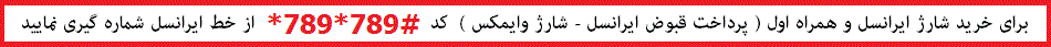 خرید شارژ ایرانسل