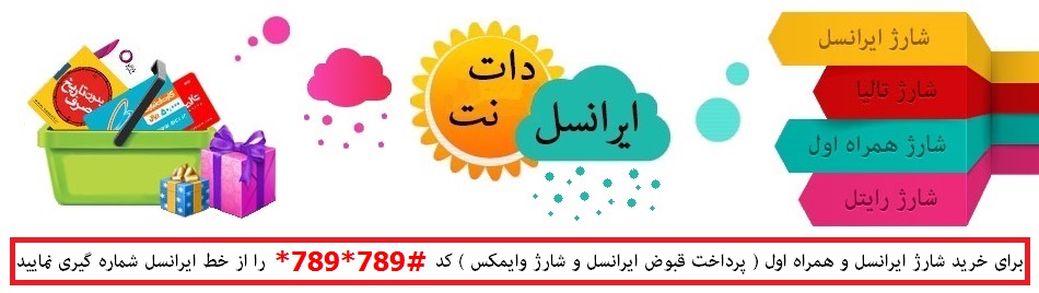 خرید شارژ ایرانسل
